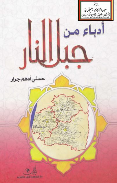 ادباء من جبل النار 