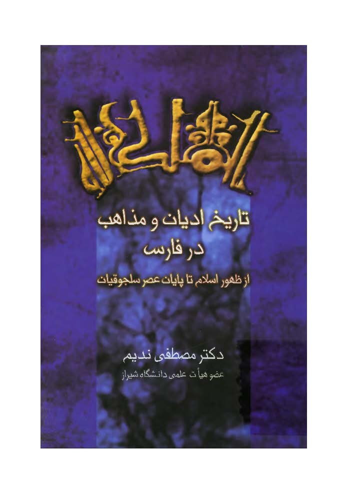 تاريخ اديان و مذاهب در فارس از ظهور اسلام تا پايان عصر سلجوقيان