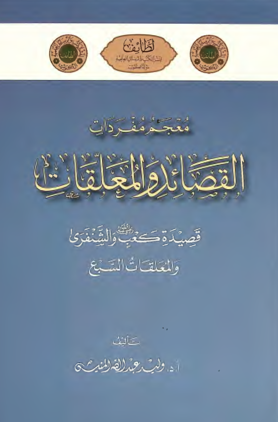 معجم مفردات القصائد و المعلقات؛ قصیده کعب و الشنفری و المعلقات السبع