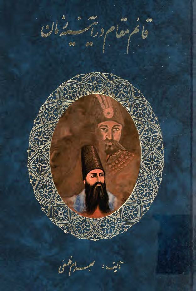 قائم مقام در آيينه زمان