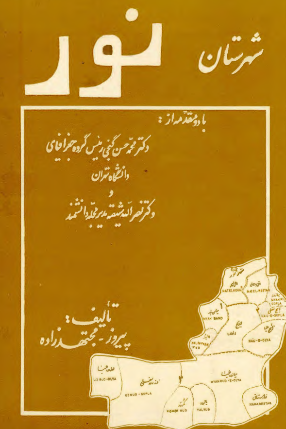 شهرستان نور؛ بررسی جغرافیائی، تاریخی، اقتصادی و اجتماعی
