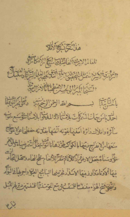شرح تشريح الافلاک