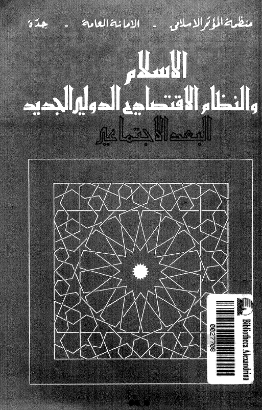 الاسلام و النظام الاقتصادی الدولی الجدید؛ البعد الاجتماعی (وثائق و ابحاث مقدمه للندوه المنعقده فی جنیف من 7 الی 10 جانفی 1980)