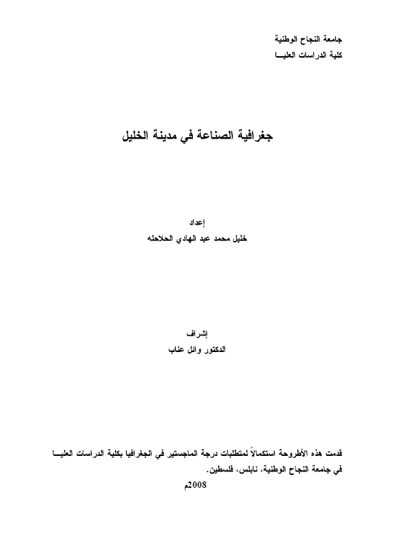 جغرافیه الصناعه فی مدینه الخلیل (رساله الماجستیر)
