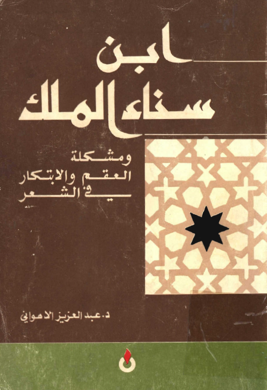 ابن سناء الملک