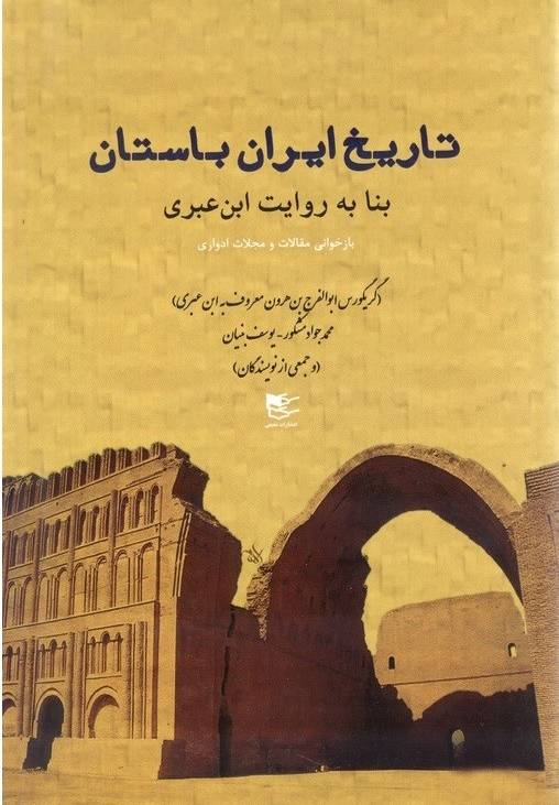 تاریخ ایران باستان بنا به روایت ابن‌عبری (گريگورس ابوالفرج بن‌هرون معروف به ابن‌عبری)