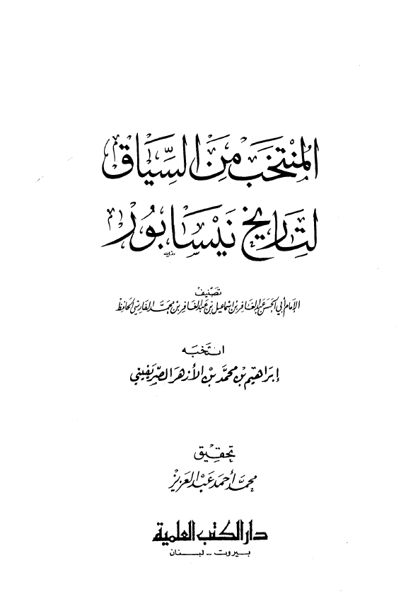 المنتخب من السياق لتاريخ نيسابور