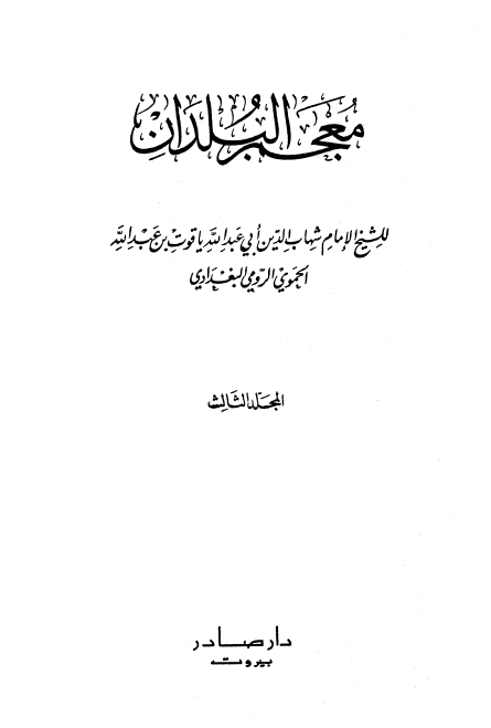 معجم البلدان (جلد سوم)