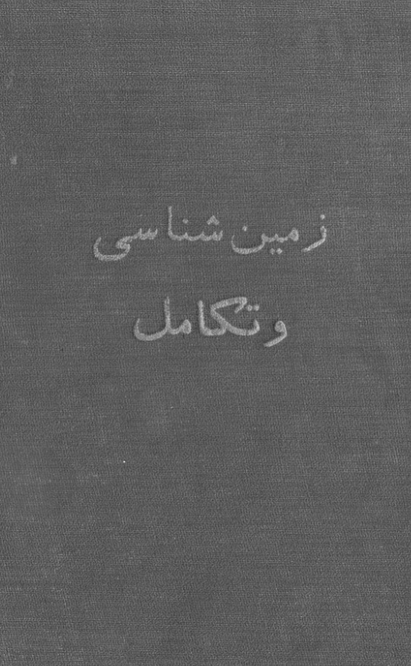 زمین شناسی و تکامل برای سال ششم طبیعی دبیرستانها