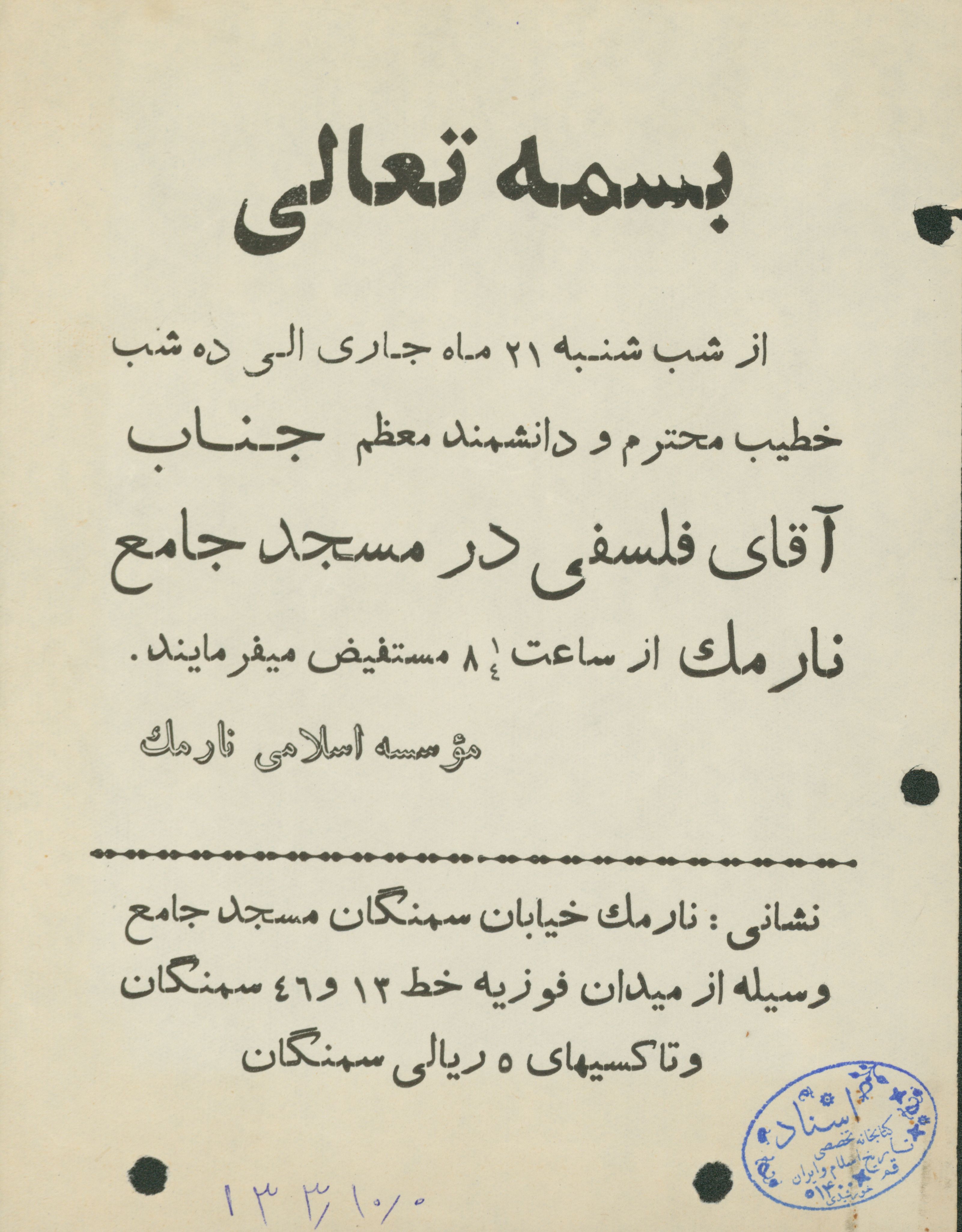 دعوت به مناسبت سخنرانی آقای فلسفی در مسجد نارمک