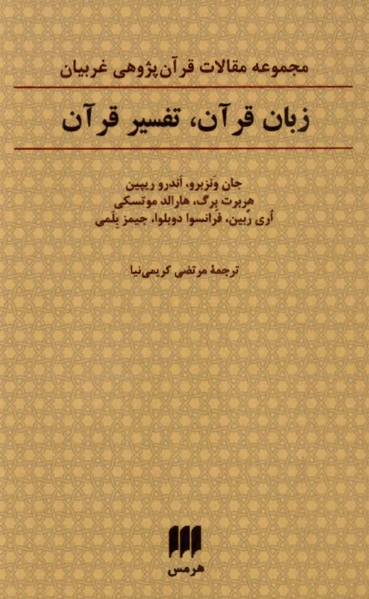زبان قرآن، تفسير قرآن؛ مجموعه مقالات قرآن پژوهي غربيان