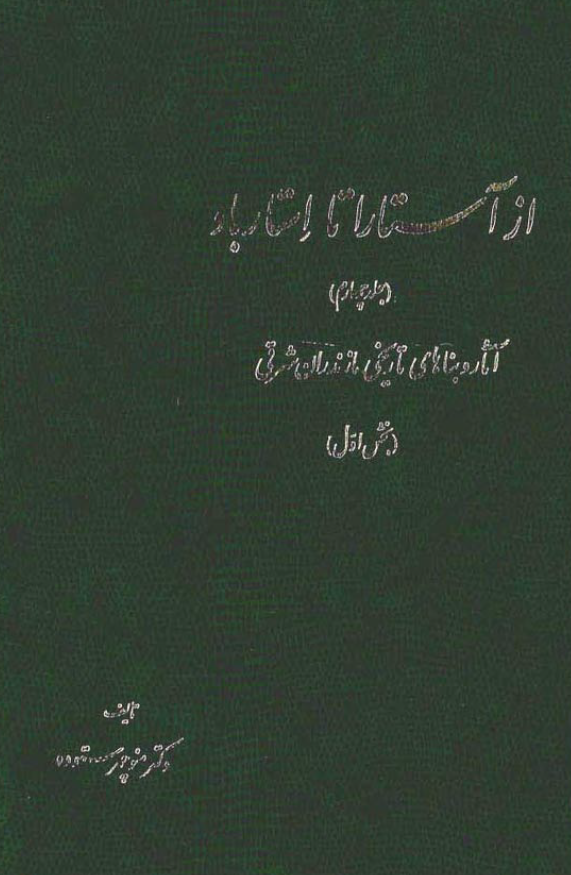 از آستارا تا استارباد (جلد چهارم، بخش اول)