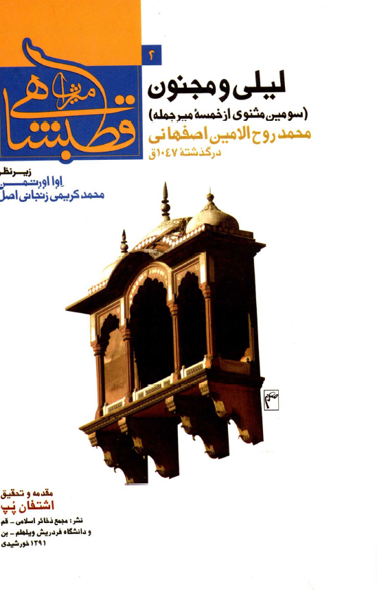 میراث قطبشاهی 2 - لیلی و مجنون (سومین مثنوی از خمسه میر جمله)