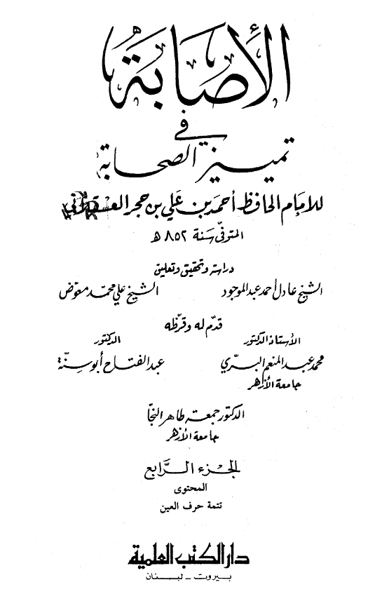 الاصابه فی تمییز الصحابه (تتمه حرف العین)