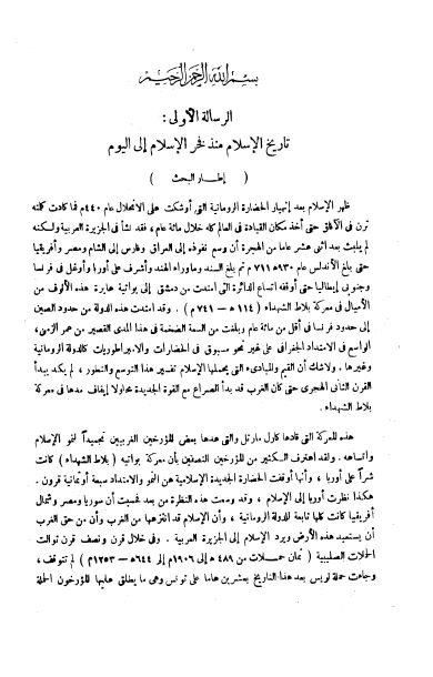 مقدمات العلوم و المناهج : تاریخ الاسلام منذ فجر التاریخ الی الیوم