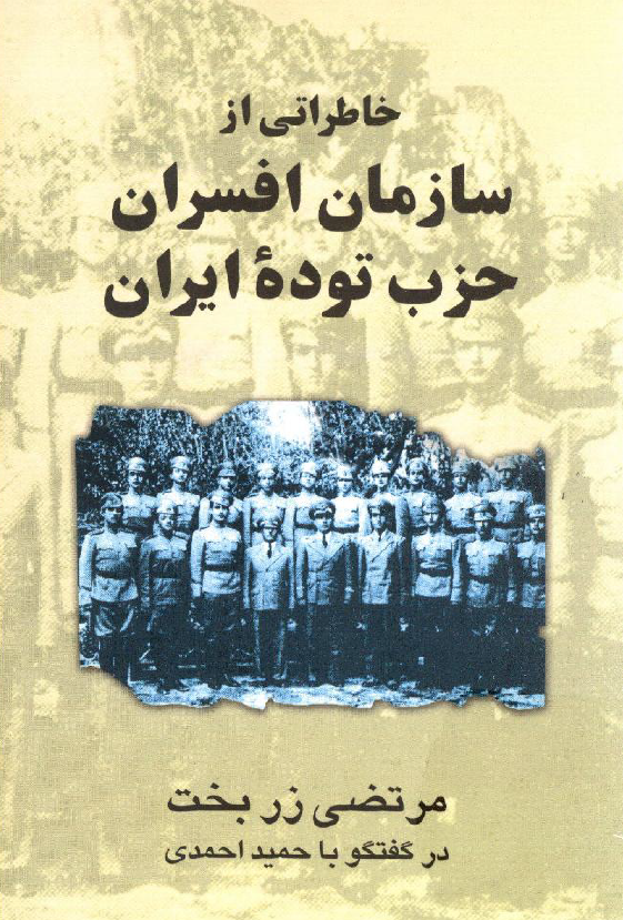 خاطراتی از سازمان افسران حزب توده ایران