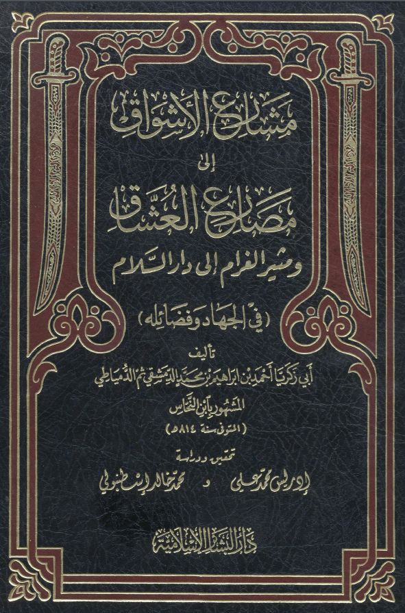 مشارع الاشواق الي مصارع العشاق و مثير الغرام الي دار السلام (في الجهاد و فضائله)