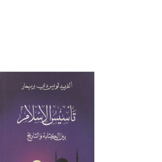 تأسيس الإسلام بين الكتابة والتاريخ 