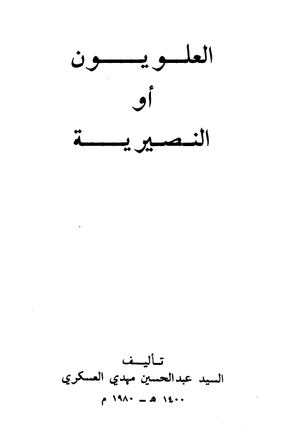 العلویون او النصیریه