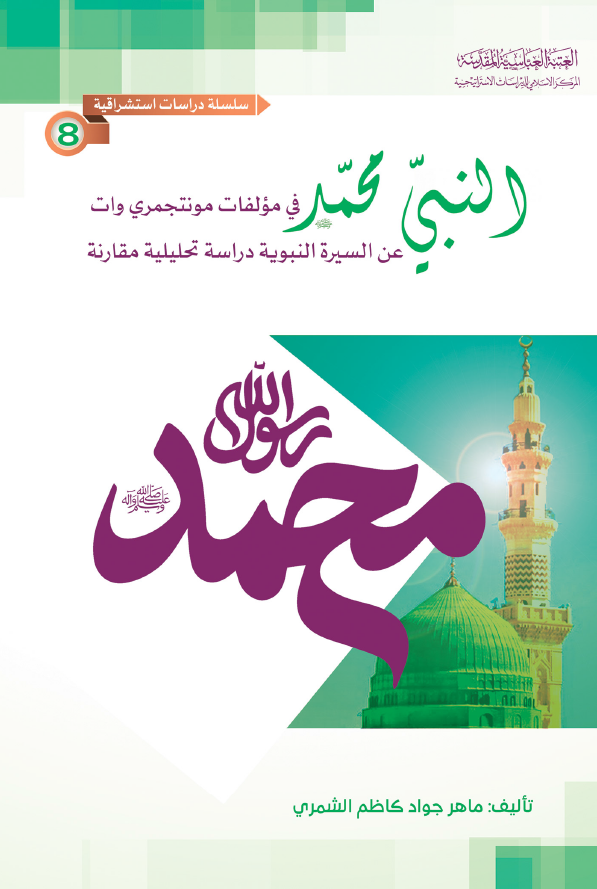 النبی محمد (ص) فی مولفات مونتجمری وات عن السیره النبویه (دراسه تحلیلیه مقارنه)