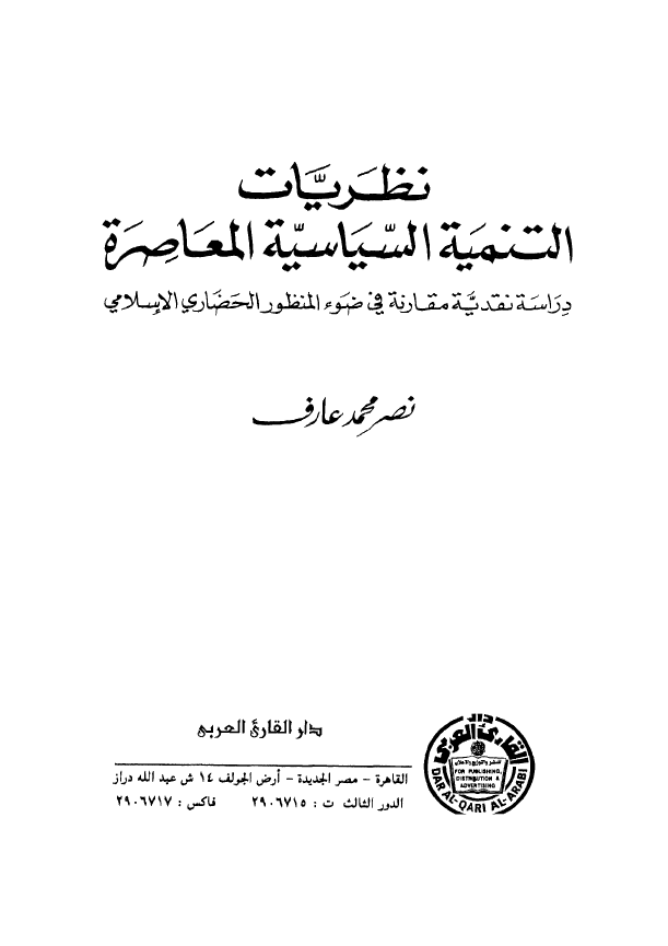 نظریات التنمیه السیاسیه المعاصره؛ دراسه نقدیه مقارنه فی ضوء المنظور الحضاری الاسلامی