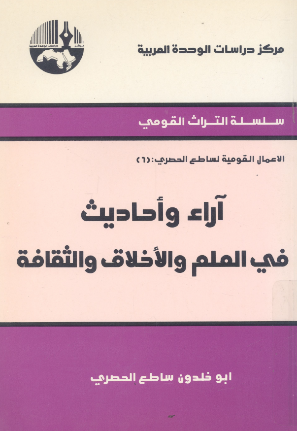 آراء و احادیث فی العلم و الاخلاق و الثقافه