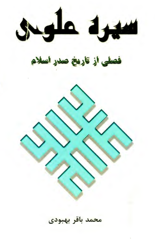 سيره علوی؛ فصلی از تاريخ صدر اسلام