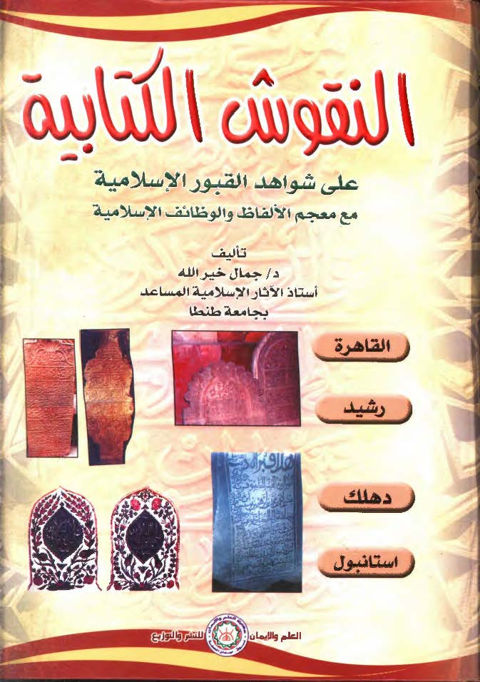 النقوش الکتابيه علی شواهد القبور الاسلاميه مع معجم الالفاظ و الوظائف الاسلاميه