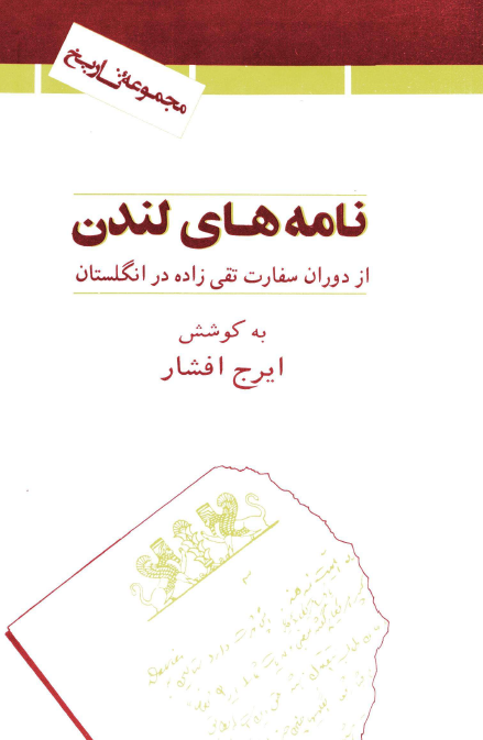 نامه هاي لندن از دوران سفارت تقي زاده در انگلستان