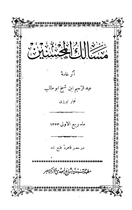 مسالک المحسنين