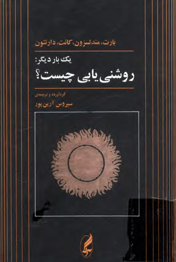 يک بار ديگر: روشني يابي چيست؟