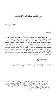 حول تأسيس مدينة العباسية بافريقية