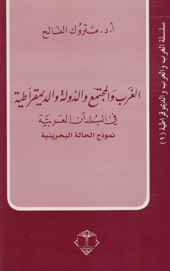 الغرب و المجتمع و الدوله و الدیمقراطیه فی البلدان العربیه (نموذج الحاله البحرینیه)