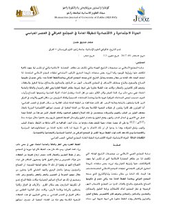 الحياة الاجتماعية والاقتصادية للمجتمعةالعراقي في العصر العباسي