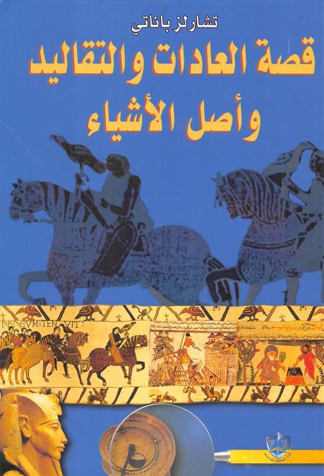 قصه العادات و التقالید و اصل الاشیاء