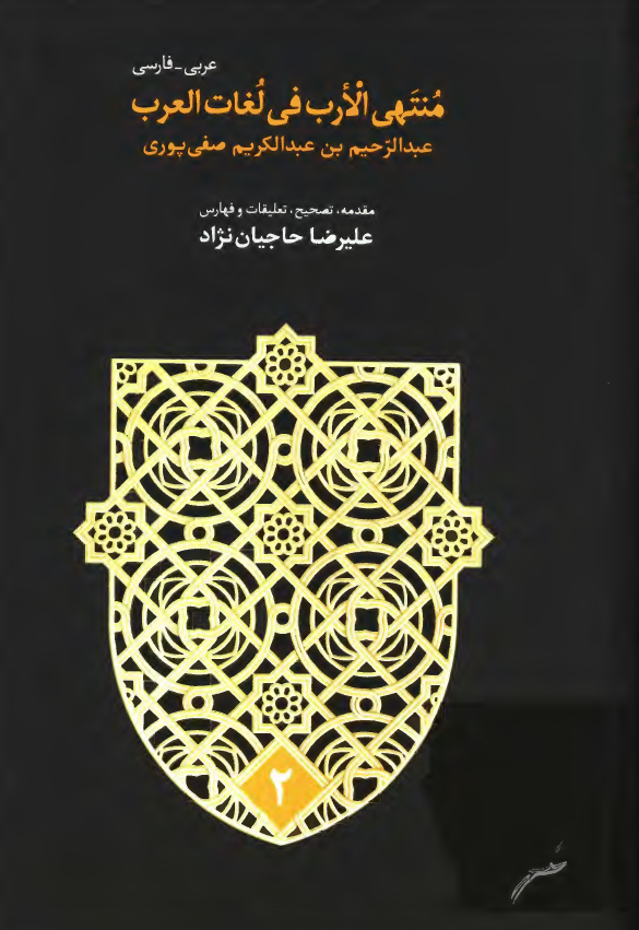 منتهی الارب فی لغات العرب (د - ص)