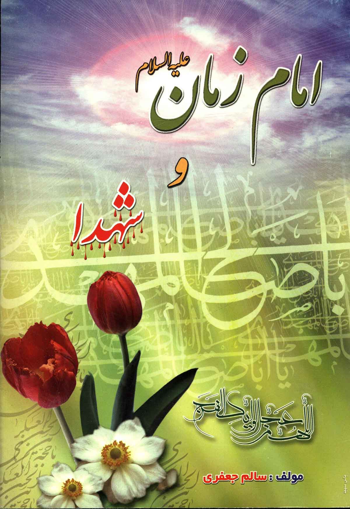 داستانهایی از امام زمان و شهداء پیرامون ارتباط معنوی شهداء با امام زمان (شامل 59 داستان)