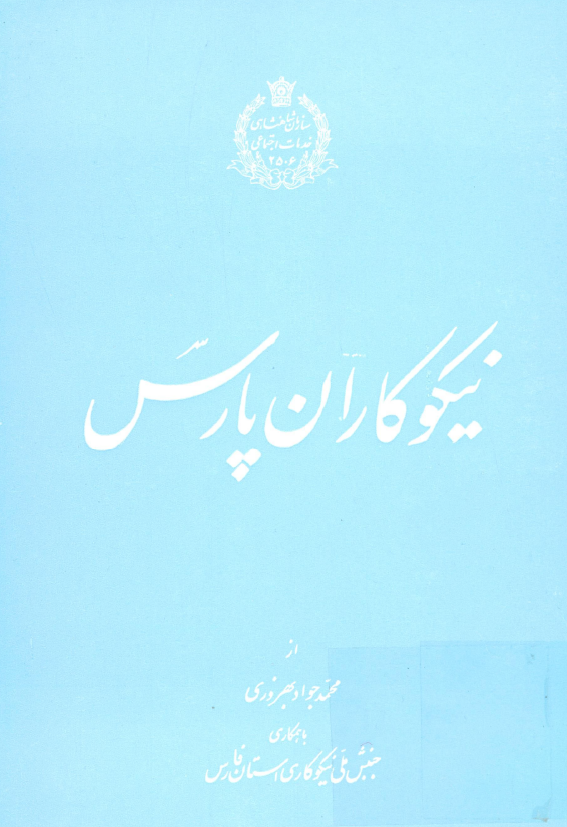 نيکوکاران پارس