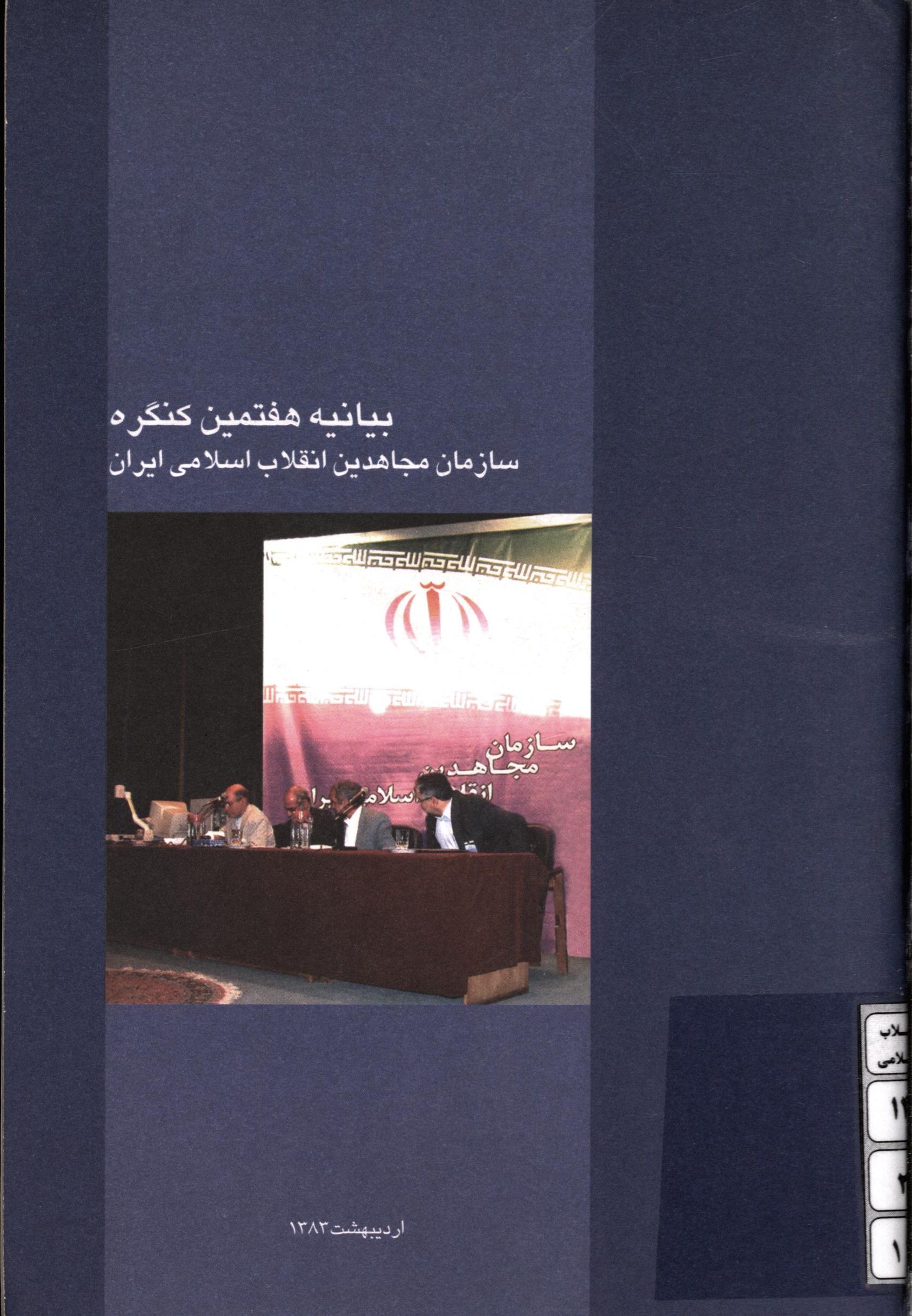 بيانيه هفتمين کنگره سازمان مجاهدين انقلاب اسلامي ايران