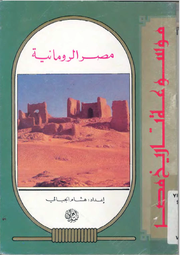 موسوعه تاریخ مصر - مصر الرومانیه