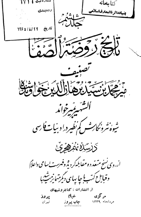 تاريخ روضه الصفا
