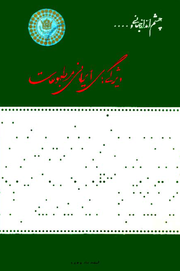 چشم انداز جهانی و ... ويژگيهای ايرانی مطبوعات