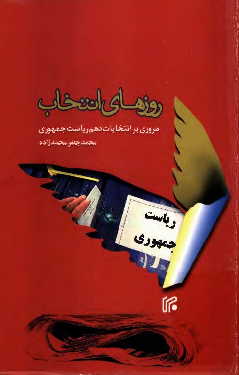 روزهای  انتخاب: مروری بر انتخابات دهم ریاست جمهوری