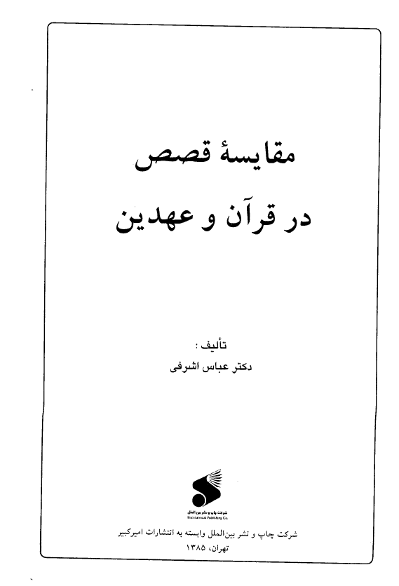 مقايسه قصص در قرآن و عهدين