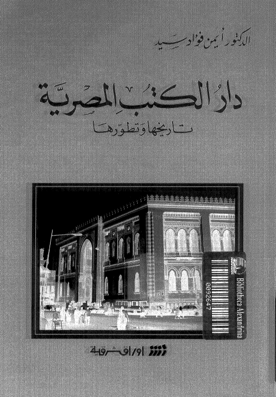 دار الکتب المصريه؛ تاريخها و تطورها