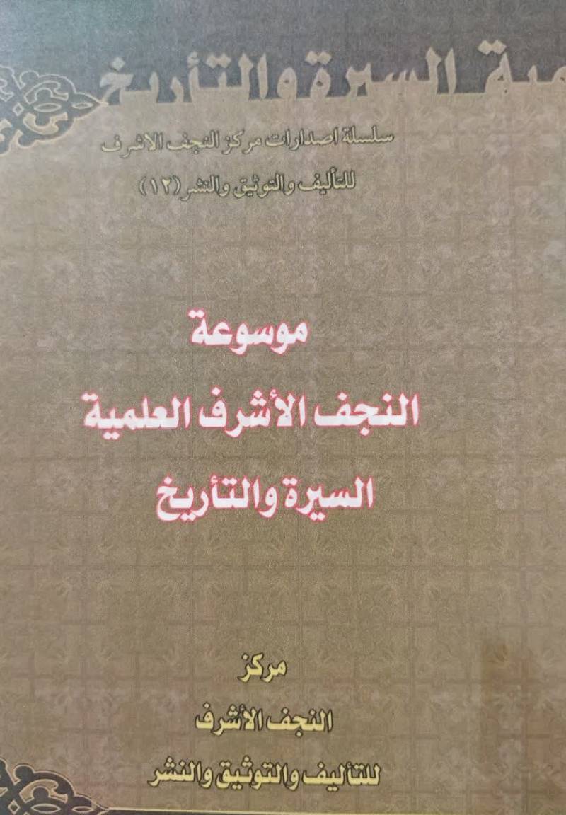 موسوعه النجف الاشرف العلمیه: السیره و التاریخ