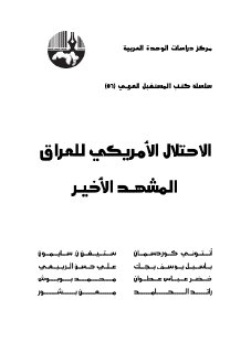 الاحتلال الأمريكي للعراق المشهد الأخير