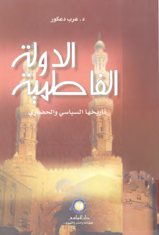 الدوله الفاطميه؛ تاریخها السياسی و الحضاری