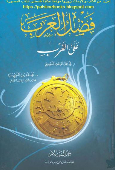 فضل العرب علی الغرب فی مجال البحث التجریبی 