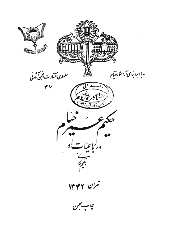 نادره ایام حکیم عمر خیام و رباعیات او